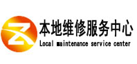 枣庄市本地维修服务中心（中讯网）